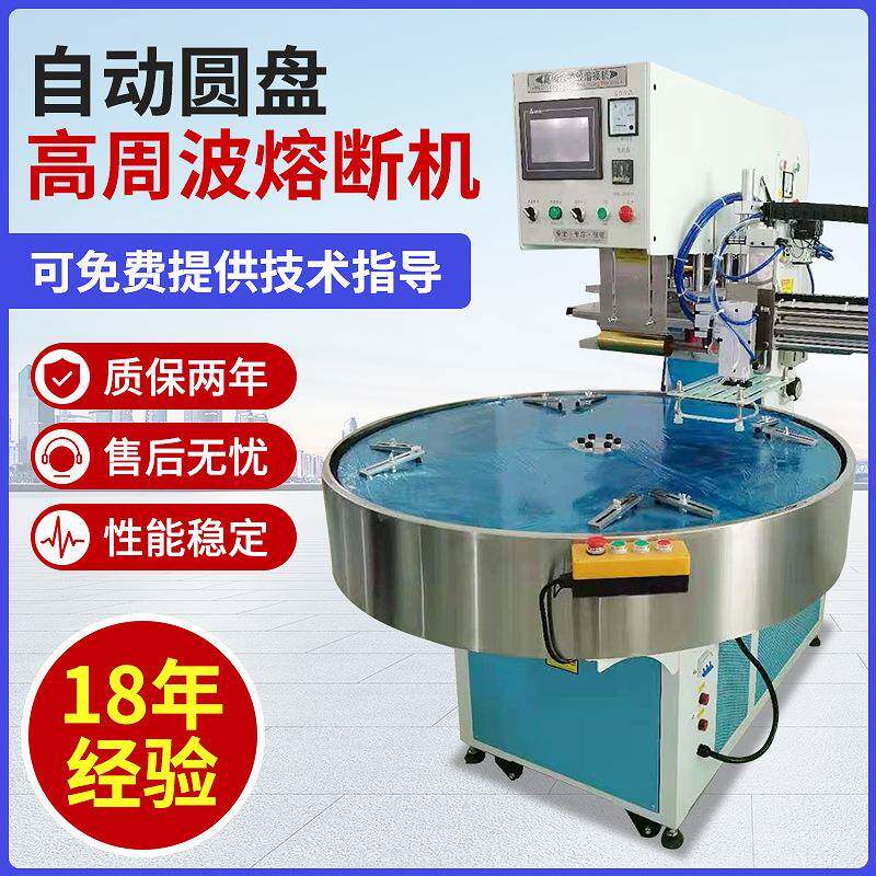 高周波全自动转盘熔断吸塑包装机高频热合机熔接热压封口焊接设备