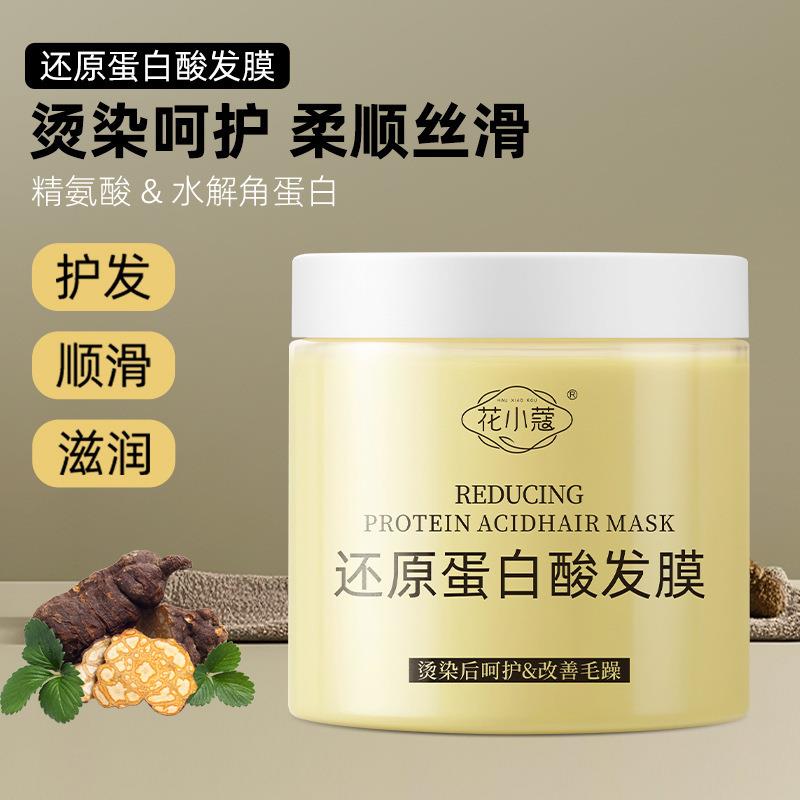 花小蔻还原蛋白酸发膜改善干枯毛躁烫染受损顺滑柔护发素