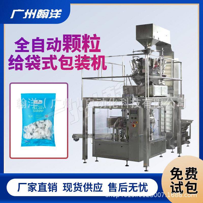 广州翰洋冷冻虾仁给袋式包装机预制袋自动灌装真空包装机