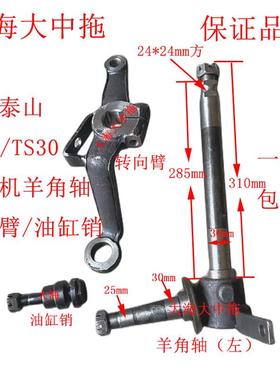 山拖泰山250/TS300/TS350/TS400 500拖拉机羊角轴 转向臂 油缸销