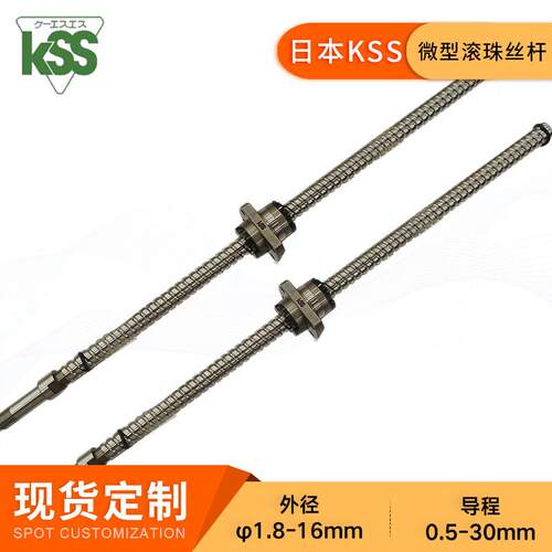 KSS微小型滚珠丝杆SG0802.5研磨滚珠丝杠对位平台专用现货可定