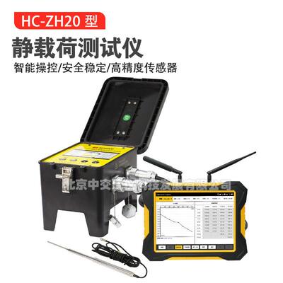 北京海创高科HC-ZH20型静载荷测试仪地基基础抗压静载荷试验仪