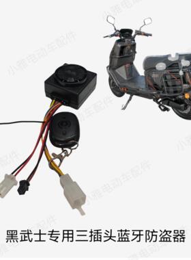 黑武士T160T280电动车原厂正品防盗器一件遥控启动警报器