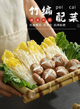 竹编火锅蔬菜拼盘生菜桶烤肉火锅店配盘子子食材装菜分格餐具商用