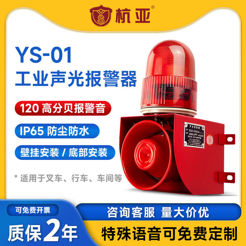 YS-01工业语音声光一体式报警器起重机叉车行车喇叭220v380v12v24