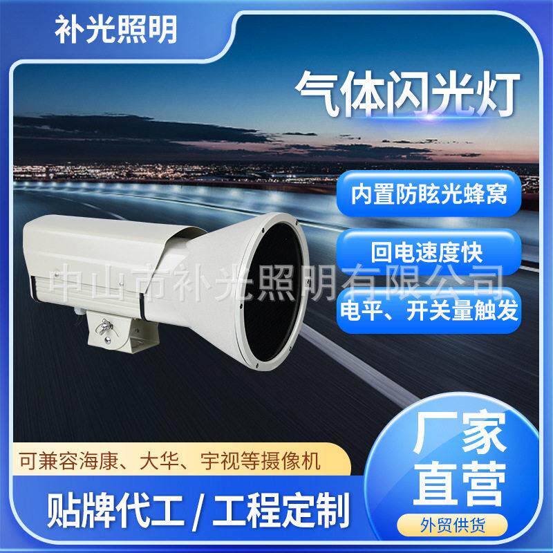 气体闪光灯 智能交通抓拍爆闪灯 测速卡口补光灯同步海康大华相机
