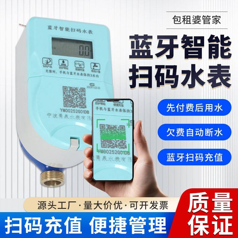 智能水表远程控制扫码缴费充值物业出租房蓝牙水表预付费NBI-IoT