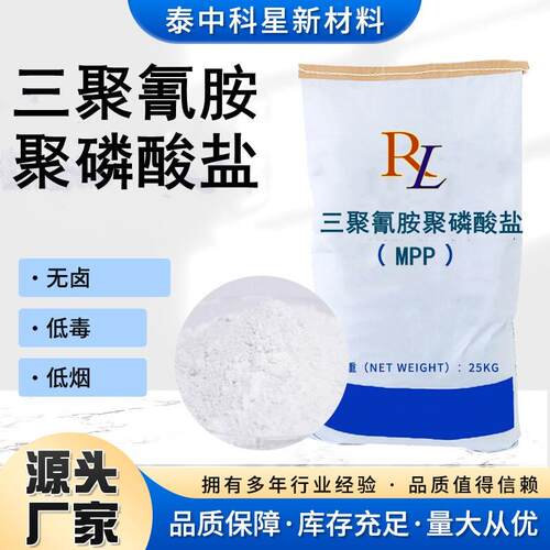 三聚氰胺聚磷酸盐MPP磷氮类PE电线电缆环氧树脂防火涂料