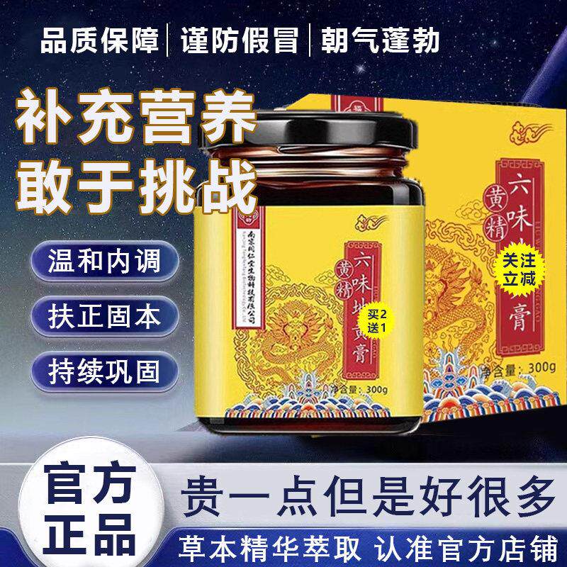 正品南京同仁堂六味地帝皇黄膏饮黄精膏浓缩草本小黄瓶官方旗店