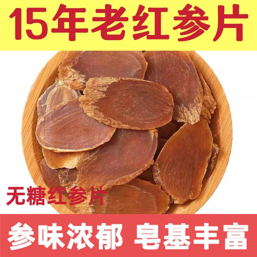 红参片正品无糖超大片人参片正宗泡水煲汤