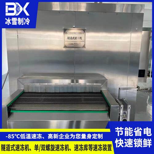 深圳全自动隧道速冻机鲜虾花甲螺肉速冻设备海鲜肉丸急冻设备