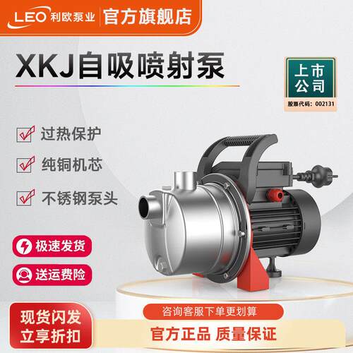 利欧XKJ不锈钢自吸泵家用增压泵喷射泵全自动太阳能管道加压水泵