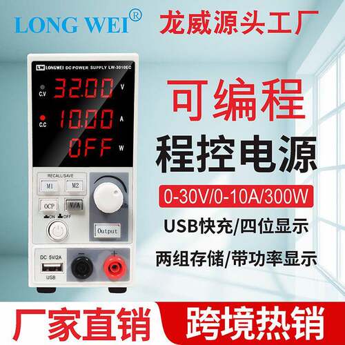 LW3010EC龙威可编程直流稳压电源30V10A稳流老化实验室程控电源