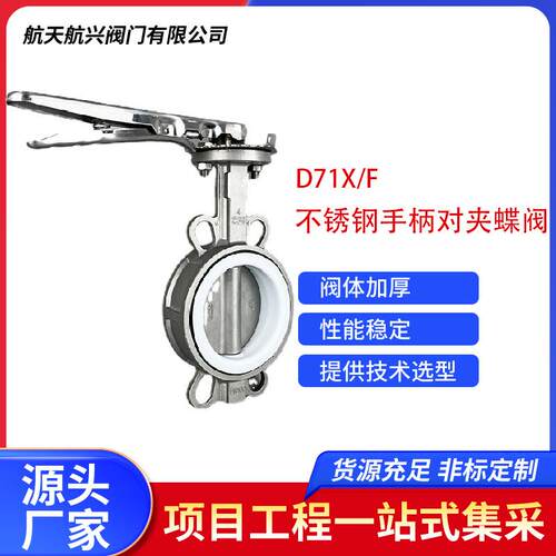 手动304不锈钢蝶阀阀门手柄对夹316四氟蝶阀中线双向蝶阀D71X/F