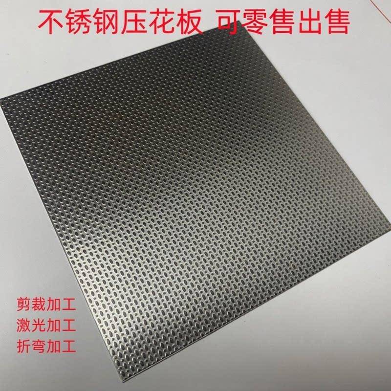 304不锈钢压花板立方体珠光纹小米粒板防滑板压花装饰板加工定制