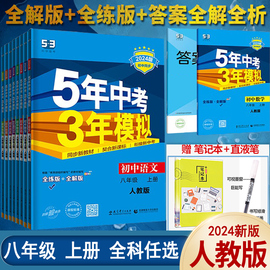 2024版五年中考三年模拟八年级上册下册数学英语物理语文政治历史地理生物人教版53初中同步练习5年中考3年模拟五三全套初二必刷题