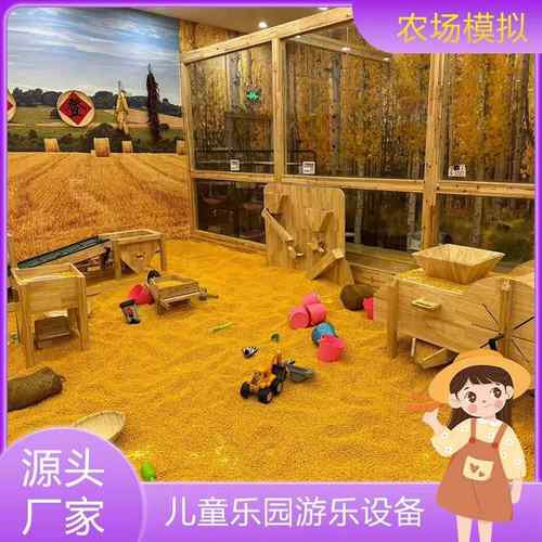 儿童室内自然探索赶海乐园天下粮仓打谷场萌宠沙池亲子游乐园设备