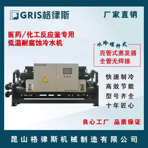 反应釜开放螺杆式冷水机组化工耐腐蚀冷冻机GLSC285-85P冷冻机组