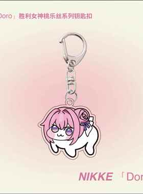 nikke桃乐丝桃子doro亚克力挂件niki胜利女神钥匙扣nikki妮姬周边