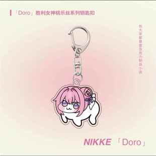 nikke桃乐丝桃子doro亚克力挂件niki胜利女神钥匙扣nikki妮姬周边