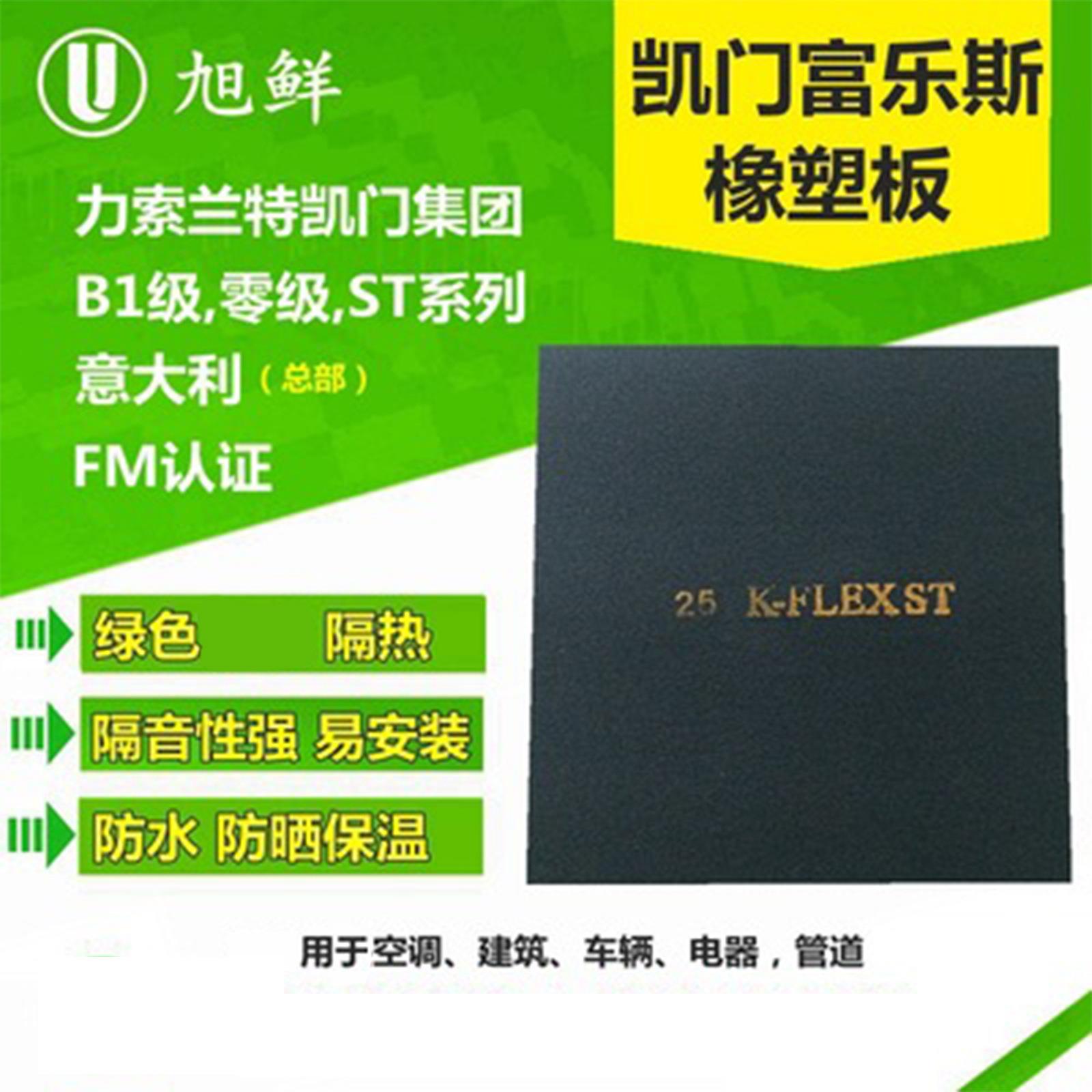 1级凯门富乐斯橡塑保温板K-FLEX富乐斯橡塑海绵富乐斯橡塑旭鲜
