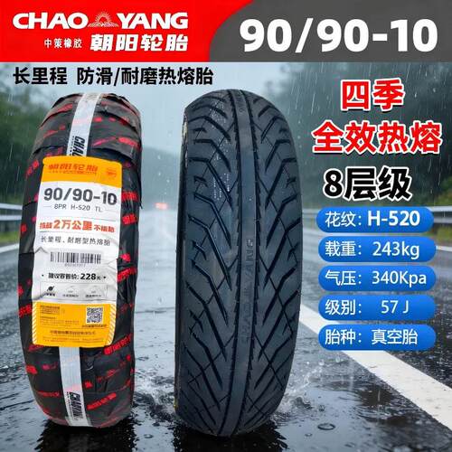 朝阳轮胎90/90-10半热熔电动车外胎9090-10寸踏板摩托车真空胎