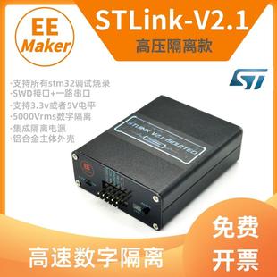 STLINKSTM32下载器仿真开发板烧写编程烧 V2.1高压隔离款 LINK