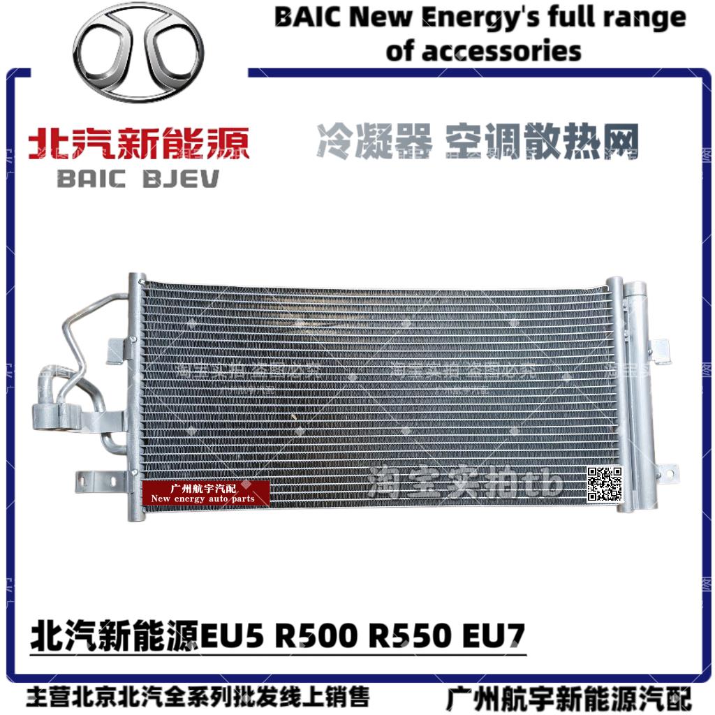 北汽新能源EU5 R500 R550 EU7冷凝器散热网汽车空调散热片