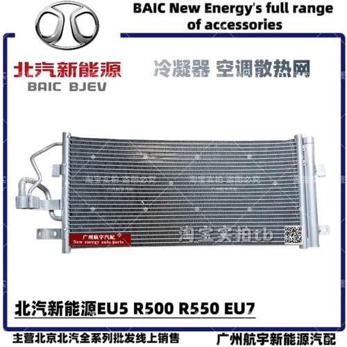 北汽新能源EU5 R500 R550 EU7冷凝器散热网汽车空调散热片