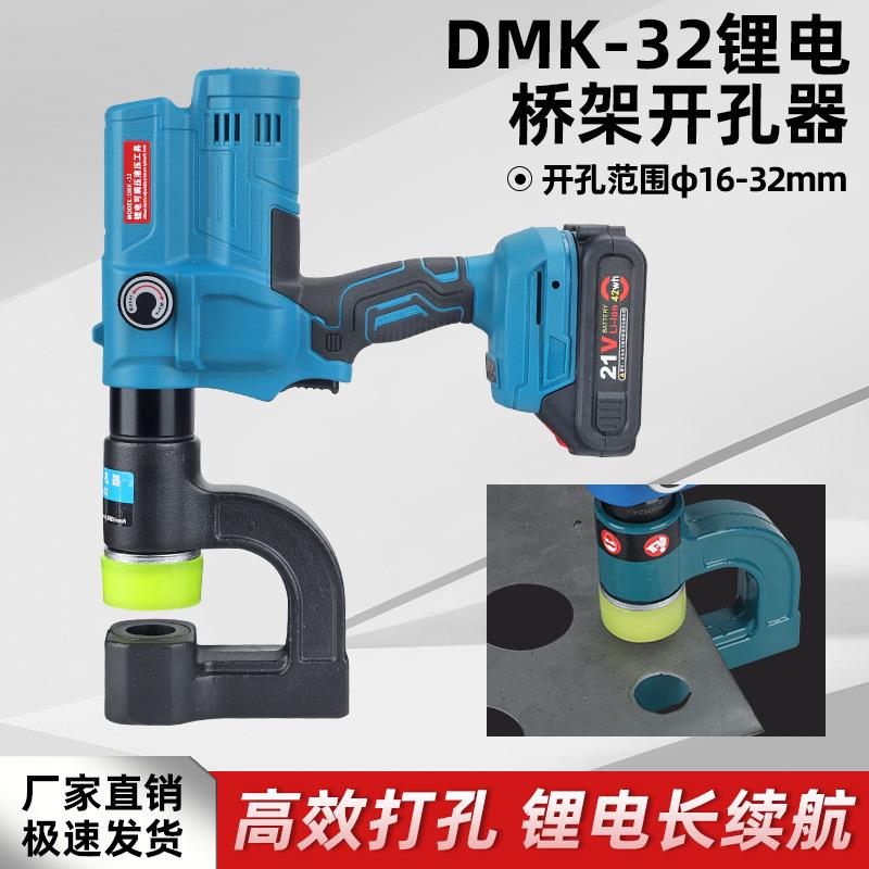 充电桥架打孔器DMK-32数显电动铁皮开孔16-32mm便携式锂电开孔器