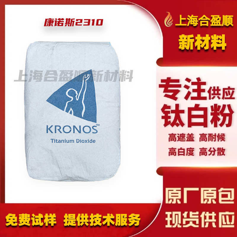 康斯诺钛白粉2233 2310钛白粉金红石型二氧化钛塑料涂 料级耐高温