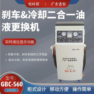 格林斯厂家新品刹车和冷却系统二合一油更换机GBC560制动液更换机