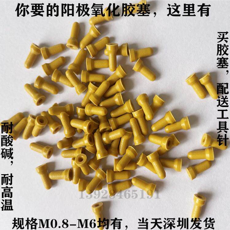 堵盲M1.4牙孔阳极氧化胶塞耐酸碱抗氧化橡胶塞不漏酸橡皮胶塞堵头