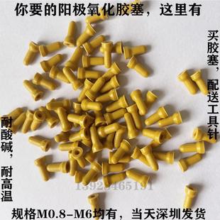 堵盲M1.4牙孔阳极氧化胶塞耐酸碱抗氧化橡胶塞不漏酸橡皮胶塞堵头