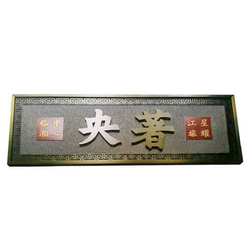 泰铵不锈钢仿古牌匾高档住宅小区开业牌匾新中式金属门头招牌制定