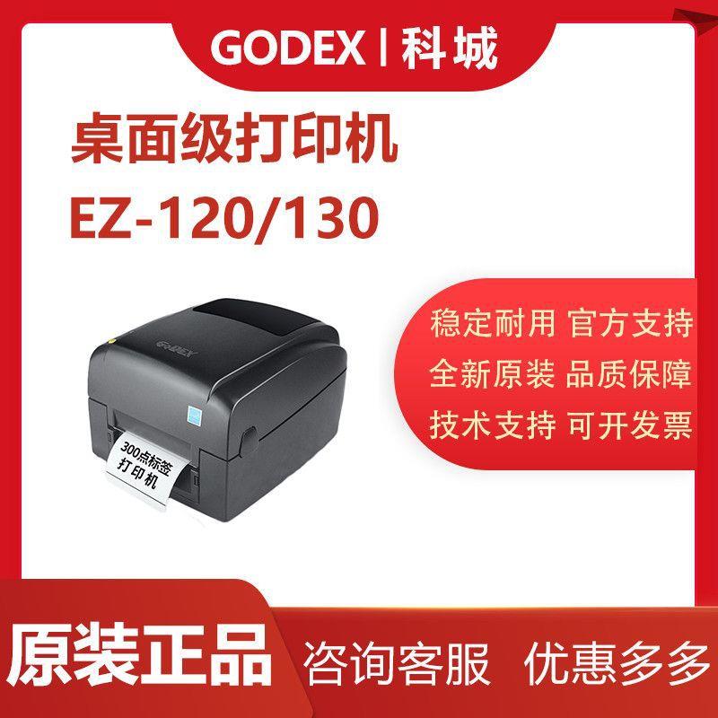 GODEX科诚EZ120EZ130热转印标签打印机电脑USB连接快递面单不干胶