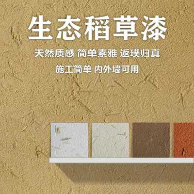 生态稻草漆室内墙面漆肌理做旧艺术漆外墙稻草泥仿古夯土艺术涂料