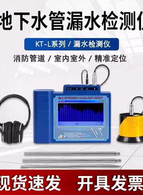 KT-400L水管漏水检测仪KT-200L地下管道漏KT-300LKT-500L测漏仪