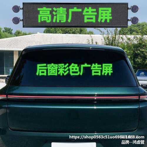 汽车后窗LED显示屏后挡风玻璃彩色广告车载屏滚动字幕地摊高清屏