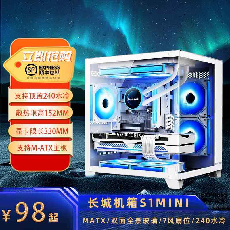 长城视界S1 MINI海景房机箱MATX全景侧透玻璃240水冷位电脑主机箱