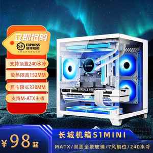 长城视界S1 MINI海景房机箱MATX全景侧透玻璃240水冷位电脑主机箱