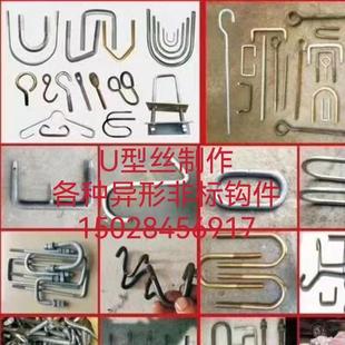 u型丝/异型件/圆钢折弯/冲压件加工/吊钩/抓钩/7字钩9字钩/ 铁环