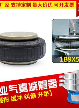1B9X5工业设备举升气囊通用橡胶空气弹簧测功机减震器缓冲避震器