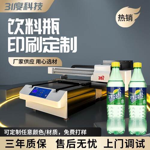 31度UV打印机可乐瓶罐装饮料金属玻璃喷绘印刷设备彩印UV高精度