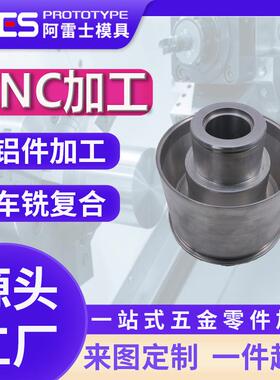 CNC精密加工铝 / 不锈钢 / 铜非标零件数控车铣自动化来图定制