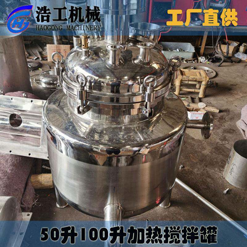 50升100升加热搅拌罐不锈钢搅拌罐化妆品搅拌罐