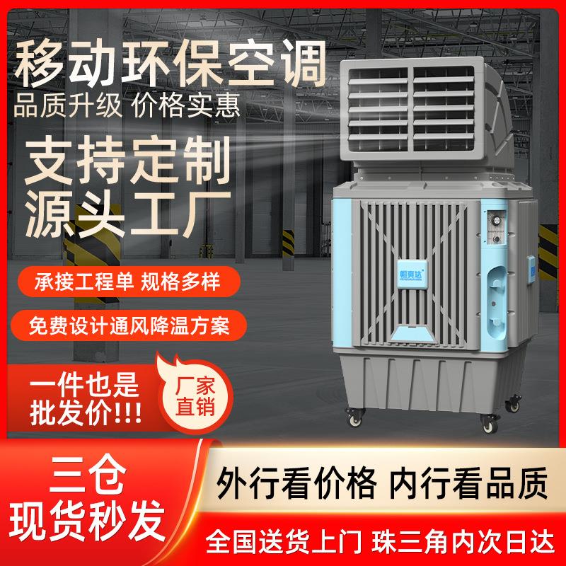 移动环保空调工厂房降温水冷空调车间冷风扇蒸发式移动工业冷风机
