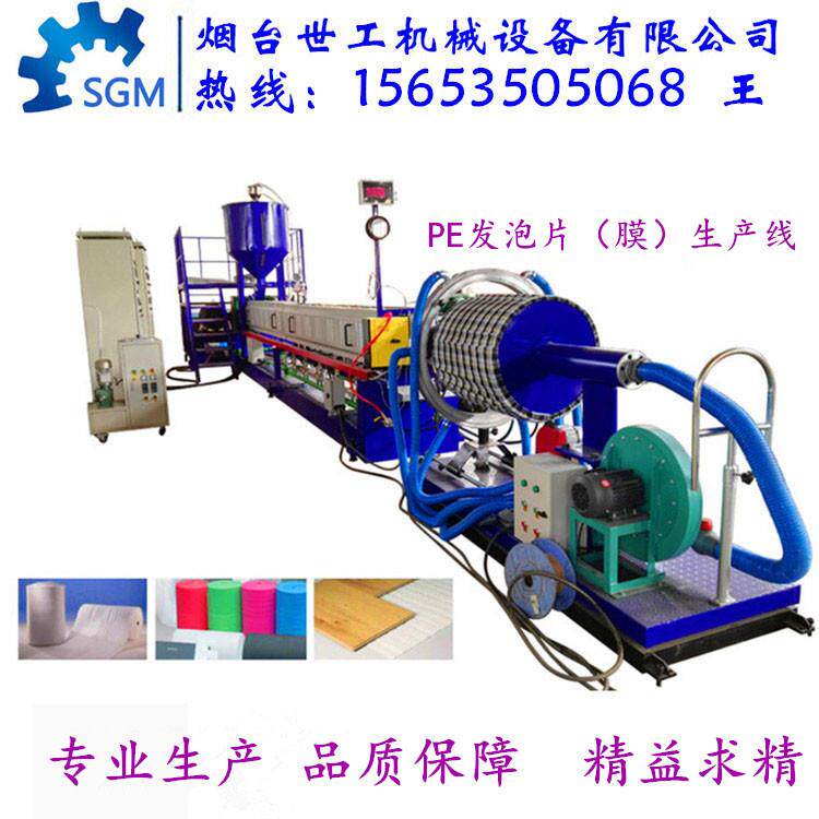 EPE珍珠棉生产线发泡布机器PE发泡膜设备包家具用15653505068