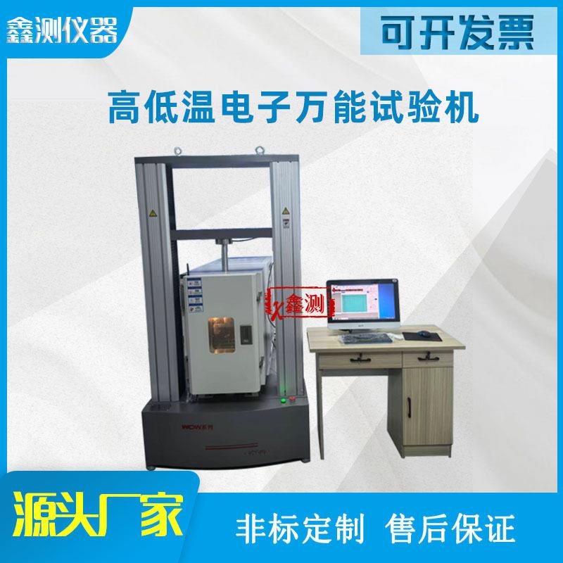 低温电子万能试验机材料温拉力试验设备低温环境拉伸测试仪器