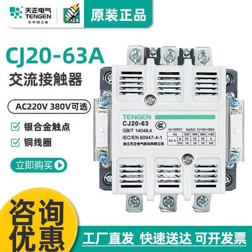 TENGEN/天正电气CJ20-63A交流接触器220V380V星三角启动接触器